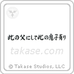 此の父にして此の息子にあり — Semi-Cursive