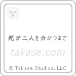 死が二人を分かつまで — Block