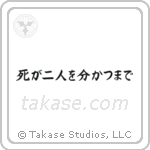 死が二人を分かつまで — Block