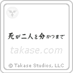 死が二人を分かつまで — Semi-Cursive