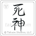 死神 — Semi-Cursive