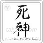 死神 — Semi-Cursive