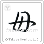 母 — Semi-Cursive