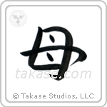 母 — Semi-Cursive