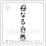 母なる自然 — Block