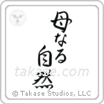 母なる自然 — Design