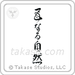 母なる自然 — Design