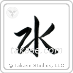 水 — Semi-Cursive