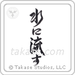 水に流す — Design