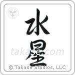 水星 — Semi-Cursive