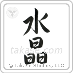 水晶 — Semi-Cursive