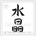 水晶 — Semi-Cursive