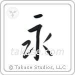 永 — Semi-Cursive