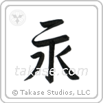 永 — Semi-Cursive