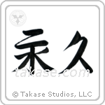 永久 — Semi-Cursive