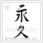 永久 — Semi-Cursive