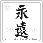 永遠 — Semi-Cursive