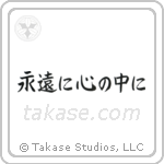 永遠に心の中に — Block