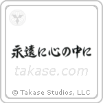 永遠に心の中に — Semi-Cursive