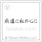 永遠に私の心に — Block