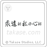 永遠に私の心に — Semi-Cursive