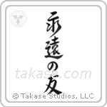 永遠の友 — Design