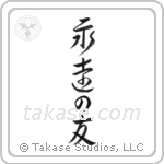 永遠の友 — Design