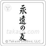 永遠の友 — Semi-Cursive