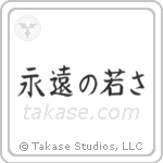 永遠の若さ — Block