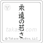 永遠の若さ — Block