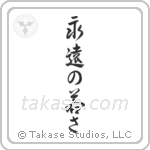 永遠の若さ — Design