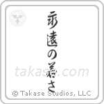 永遠の若さ — Design