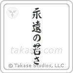 永遠の若さ — Semi-Cursive