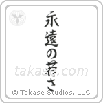 永遠の若さ — Semi-Cursive