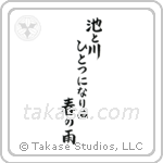 池と川ひとつになりぬ春の雨 — Block