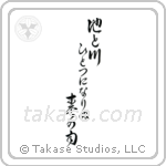 池と川ひとつになりぬ春の雨 — Cursive