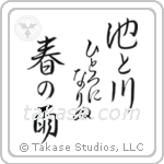 池と川ひとつになりぬ春の雨 — Design