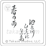 池と川ひとつになりぬ春の雨 — Design