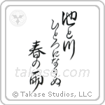 池と川ひとつになりぬ春の雨 — Design