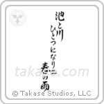 池と川ひとつになりぬ春の雨 — Semi-Cursive