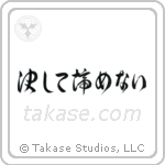 決して諦めない — Cursive