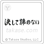 決して諦めない — Semi-Cursive