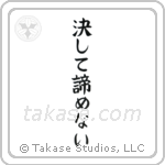 決して諦めない — Block