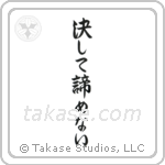 決して諦めない — Semi-Cursive