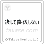 決して降伏しない — Block