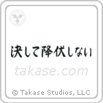 決して降伏しない — Semi-Cursive