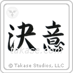 決意 — Semi-Cursive