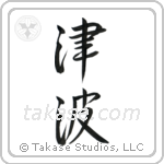 津波 — Cursive