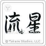 流星 — Semi-Cursive