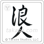 浪人 — Semi-Cursive